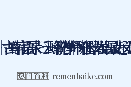 古尊宿语录·云峰悦禅师初住翠岩语录近义词是什么意思的图片